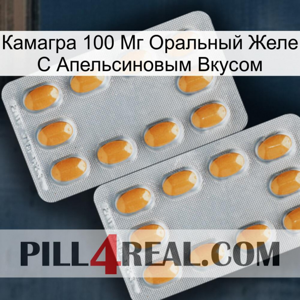 Камагра 100 Мг Оральный Желе С Апельсиновым Вкусом cialis4.jpg